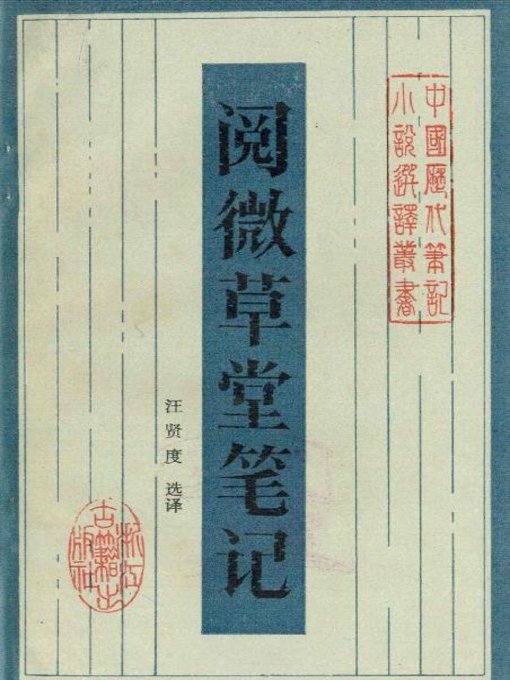Title details for 阅微草堂笔记(Jottings from the Thatched Abode of Close Observations) by Ji Yun - Available